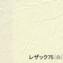 レザック75 <130kg> 白