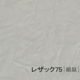 レザック75 <130kg> 銀鼠