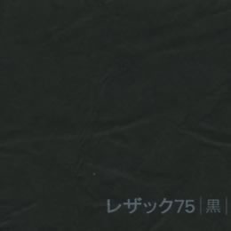 レザック75 <130kg> 黒