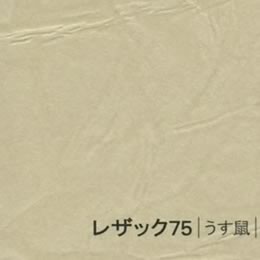 レザック75 <130kg> 薄鼠