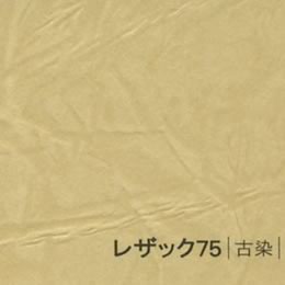 レザック75 <130kg> 古染