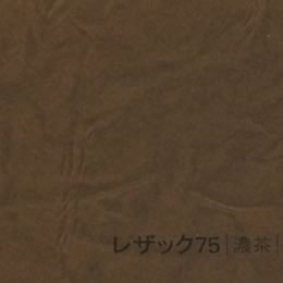レザック75 <130kg> 濃茶