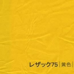 レザック75 <130kg> 黄色