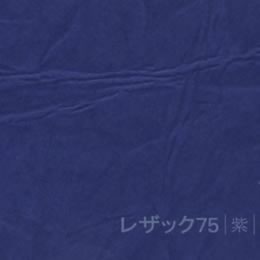 レザック75 <130kg> 紫