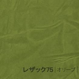 レザック75 <130kg> オリーブ