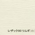 レザック80 ツムギ <170kg> 白