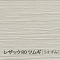 レザック80 ツムギ <170kg> うすずみ
