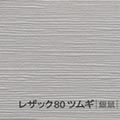 レザック80 ツムギ <170kg> 銀鼠
