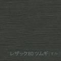 レザック80 ツムギ <170kg> すみ