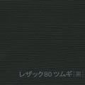 レザック80 ツムギ <170kg> 黒