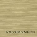 レザック80 ツムギ <170kg> 古染