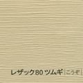 レザック80 ツムギ <170kg> こうぞ