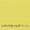 レザック80 ツムギ <170kg> すいせん