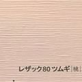 レザック80 ツムギ <170kg> 桃