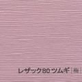 レザック80 ツムギ <170kg> 梅