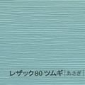 レザック80 ツムギ <170kg> あさぎ