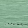 レザック80 ツムギ <170kg> 若草