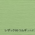 レザック80 ツムギ <170kg> よもぎ
