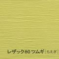 レザック80 ツムギ <170kg> もえぎ