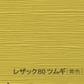 レザック80 ツムギ <170kg> 黄色