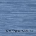 レザック80 ツムギ <170kg> あい