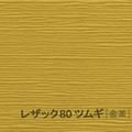 レザック80 ツムギ <170kg> 金茶