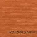 レザック80 ツムギ <170kg> 橙