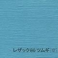 レザック80 ツムギ <170kg> 空