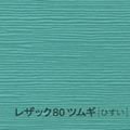 レザック80 ツムギ <170kg> ひすい