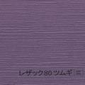 レザック80 ツムギ <170kg> 紫