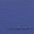 レザック80 ツムギ <170kg> 紺