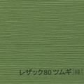 レザック80 ツムギ <170kg> 緑