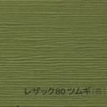 レザック80 ツムギ <170kg> 苔