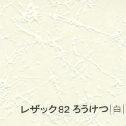 レザック82 ろうけつ <175kg> 白 【取寄せ品、納期1週間前後】