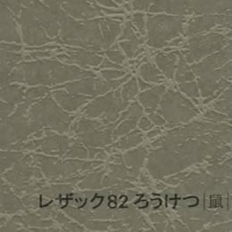 レザック82 ろうけつ <175kg> 鼠 【取寄せ品、納期1週間前後】