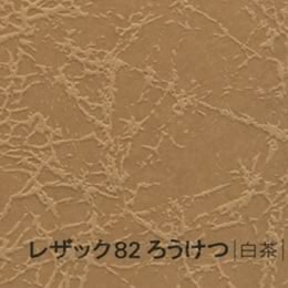 レザック82 ろうけつ <175kg> 白茶 【取寄せ品、納期1週間前後】