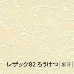 レザック82 ろうけつ <175kg> 象牙 【取寄せ品、納期1週間前後】