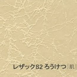 レザック82 ろうけつ <175kg> 肌 【取寄せ品、納期1週間前後】