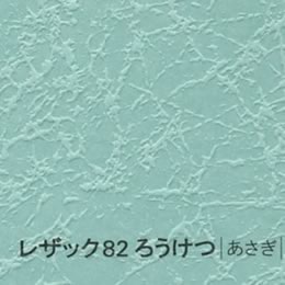 レザック82 ろうけつ <175kg> あさぎ 【取寄せ品、納期1週間前後】