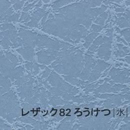 レザック82 ろうけつ <175kg> 水 【取寄せ品、納期1週間前後】