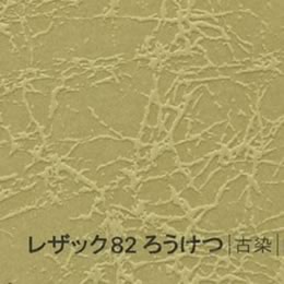 レザック82 ろうけつ <175kg> 古染 【取寄せ品、納期1週間前後】