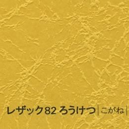 レザック82 ろうけつ <175kg> こがね 【取寄せ品、納期1週間前後】