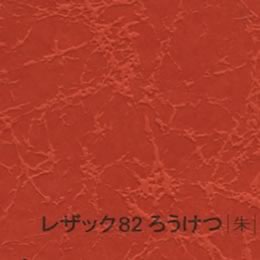 レザック82 ろうけつ <175kg> 朱 【取寄せ品、納期1週間前後】