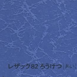レザック82 ろうけつ <175kg> あい 【取寄せ品、納期1週間前後】