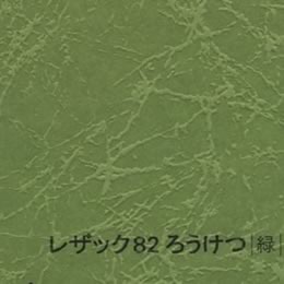 レザック82 ろうけつ <175kg> 緑 【取寄せ品、納期1週間前後】