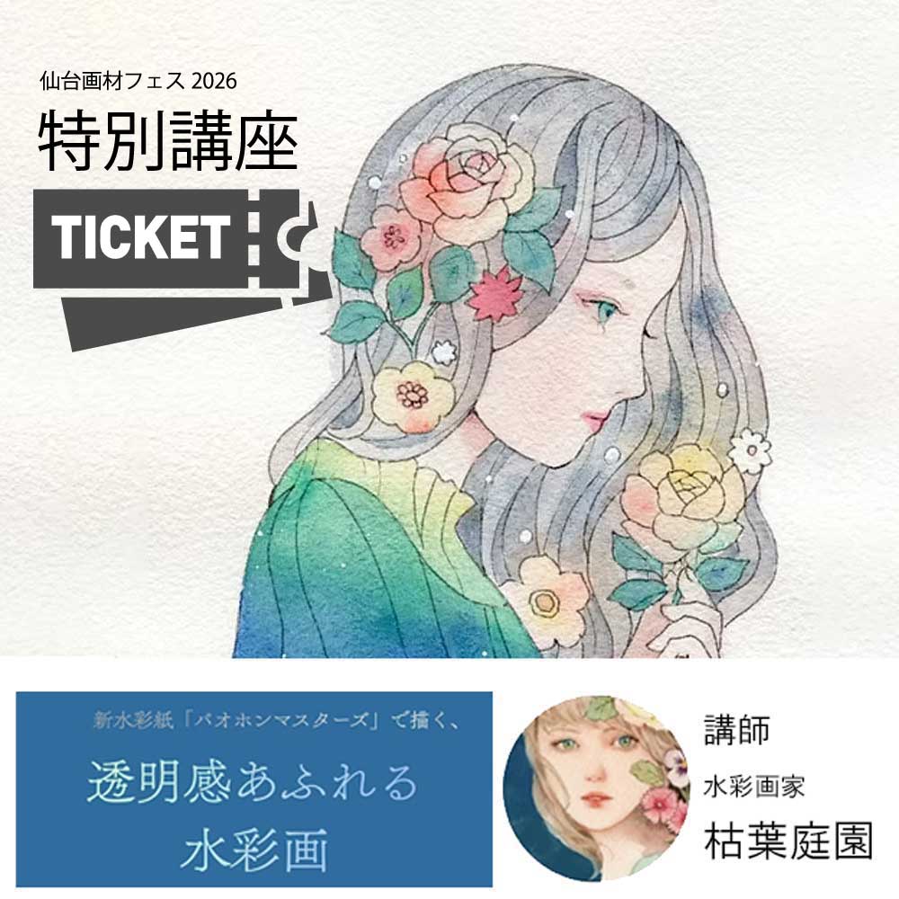 新水彩紙「バオホン　マスターズ」で描く、透明感あふれる水彩画【11月1日13:30～15:30】