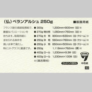 ベランアルシュ(版画用紙) <250g> [白]