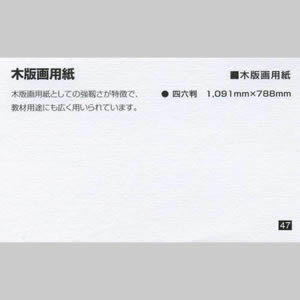 木版画用紙N <約0.11mm厚>