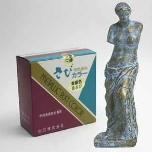 さびカラーセット 200ml 青銅色・青さび