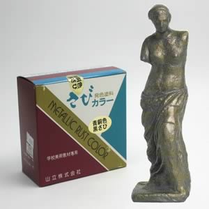 さびカラーセット 200ml 青銅色・黒さび